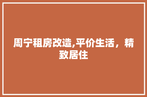 周宁租房改造,平价生活，精致居住