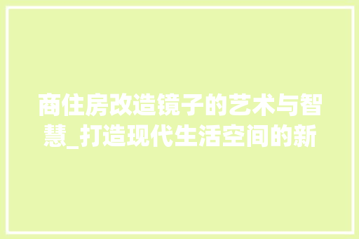 商住房改造镜子的艺术与智慧_打造现代生活空间的新宠