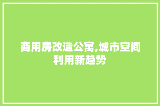 商用房改造公寓,城市空间利用新趋势