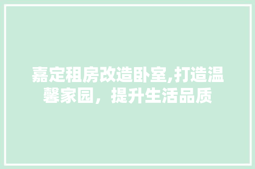 嘉定租房改造卧室,打造温馨家园，提升生活品质