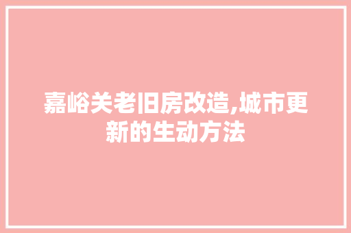 嘉峪关老旧房改造,城市更新的生动方法