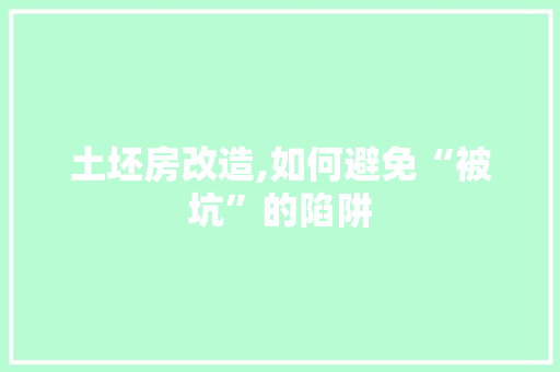 土坯房改造,如何避免“被坑”的陷阱