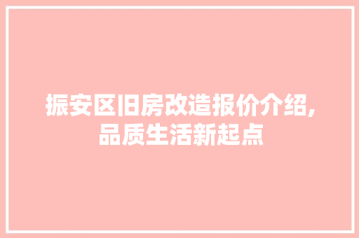 振安区旧房改造报价介绍,品质生活新起点