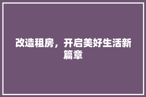 改造租房，开启美好生活新篇章 景观设计