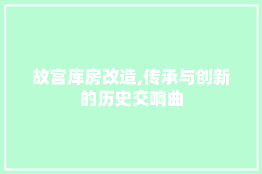 故宫库房改造,传承与创新的历史交响曲 隔断设计