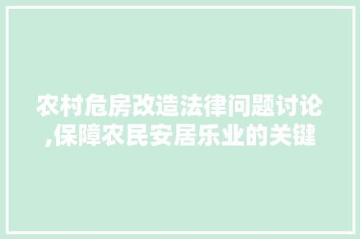 农村危房改造法律问题讨论,保障农民安居乐业的关键举措