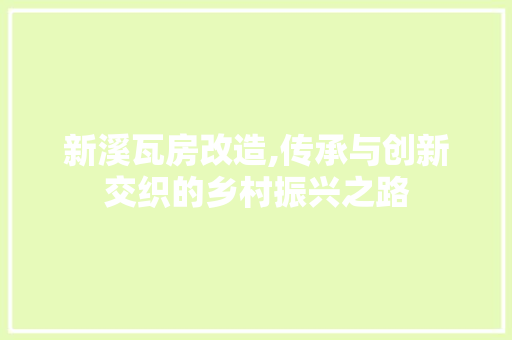 新溪瓦房改造,传承与创新交织的乡村振兴之路 景观设计