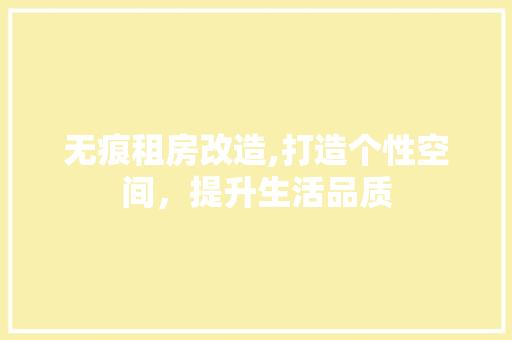 无痕租房改造,打造个性空间，提升生活品质