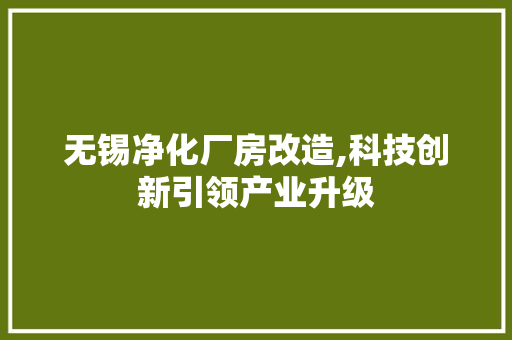 无锡净化厂房改造,科技创新引领产业升级 隔断设计