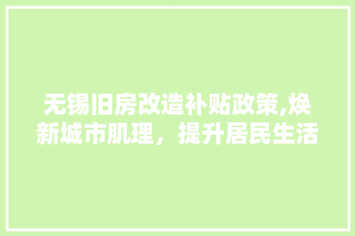 无锡旧房改造补贴政策,焕新城市肌理，提升居民生活品质 庭院装修