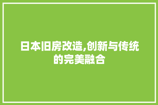 日本旧房改造,创新与传统的完美融合 墙面装饰