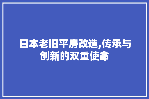 日本老旧平房改造,传承与创新的双重使命 建筑设计