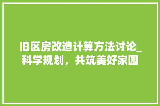 旧区房改造计算方法讨论_科学规划，共筑美好家园 门窗装修