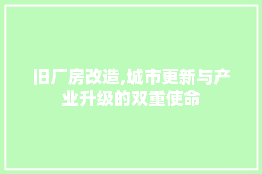 旧厂房改造,城市更新与产业升级的双重使命
