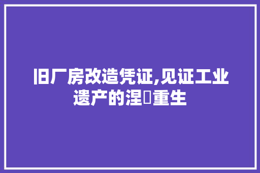 旧厂房改造凭证,见证工业遗产的涅槃重生 隔断设计