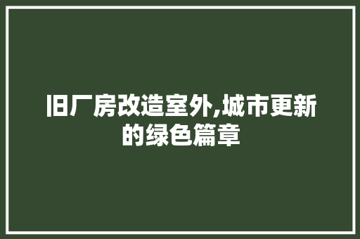 旧厂房改造室外,城市更新的绿色篇章 景观设计