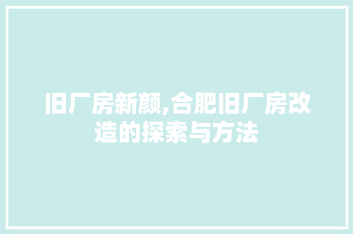 旧厂房新颜,合肥旧厂房改造的探索与方法 建筑设计