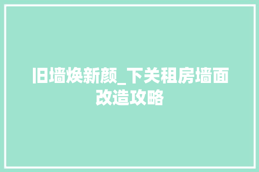 旧墙焕新颜_下关租房墙面改造攻略