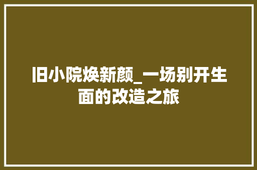 旧小院焕新颜_一场别开生面的改造之旅 隔断设计