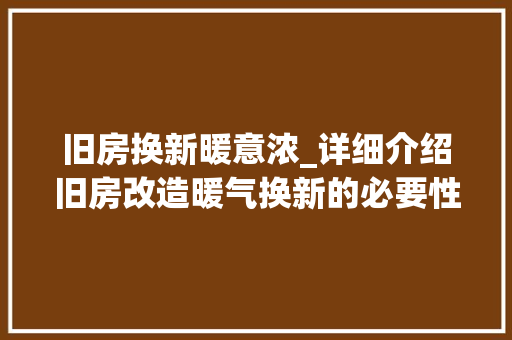 旧房换新暖意浓_详细介绍旧房改造暖气换新的必要性及优势 景观设计