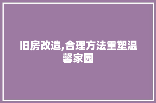 旧房改造,合理方法重塑温馨家园 门窗装修