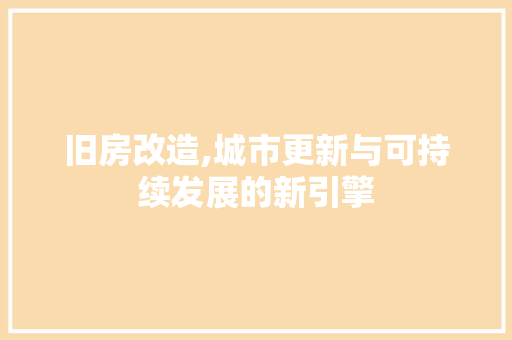 旧房改造,城市更新与可持续发展的新引擎 地面装修