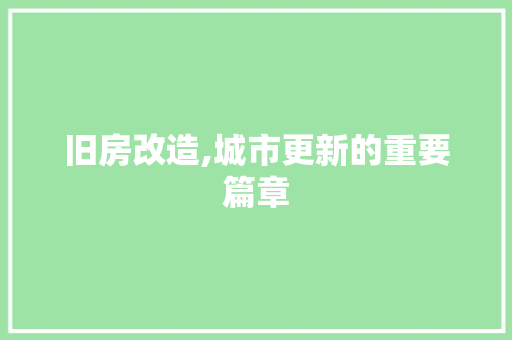 旧房改造,城市更新的重要篇章
