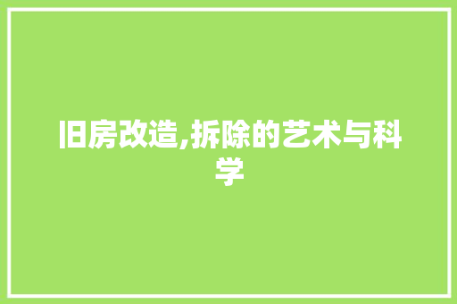 旧房改造,拆除的艺术与科学 门窗装修 旧房改造,拆除的艺术与科学 门窗装修