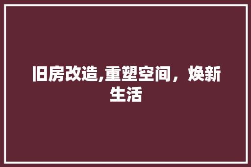 旧房改造,重塑空间，焕新生活 门窗装修