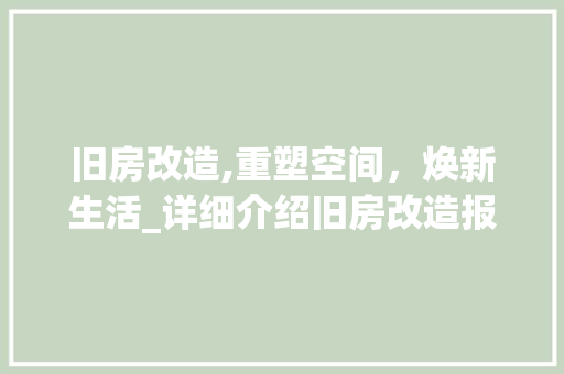 旧房改造,重塑空间，焕新生活_详细介绍旧房改造报价与价值 装修攻略