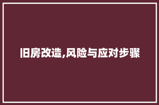 旧房改造,风险与应对步骤 景观设计
