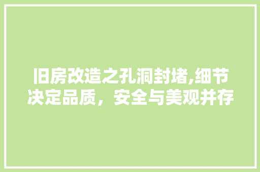 旧房改造之孔洞封堵,细节决定品质，安全与美观并存