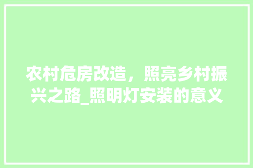 农村危房改造，照亮乡村振兴之路_照明灯安装的意义与方法