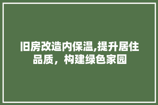 旧房改造内保温,提升居住品质，构建绿色家园