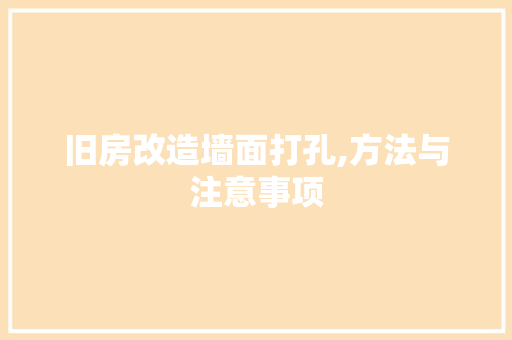 旧房改造墙面打孔,方法与注意事项