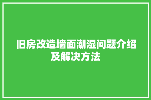旧房改造墙面潮湿问题介绍及解决方法