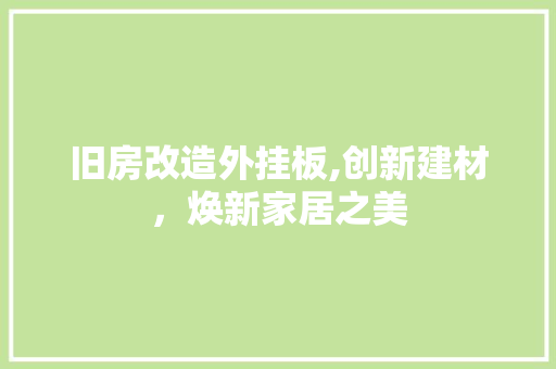 旧房改造外挂板,创新建材，焕新家居之美
