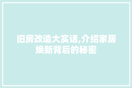 旧房改造大实话,介绍家居焕新背后的秘密 庭院装修