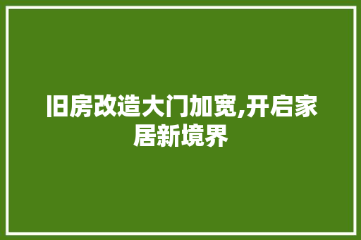 旧房改造大门加宽,开启家居新境界 装修攻略