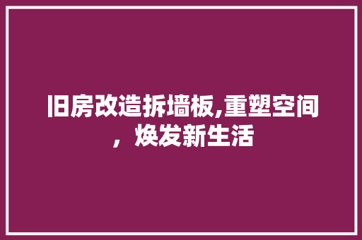 旧房改造拆墙板,重塑空间，焕发新生活 地面装修