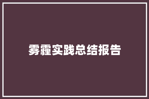 旧房改造收纳神器,收纳箱的魔法变身 建筑设计