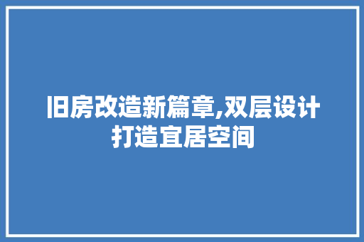 旧房改造新篇章,双层设计打造宜居空间