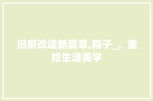 旧房改造新篇章,院子_，重拾生活美学