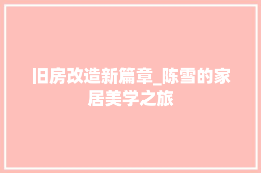 旧房改造新篇章_陈雪的家居美学之旅