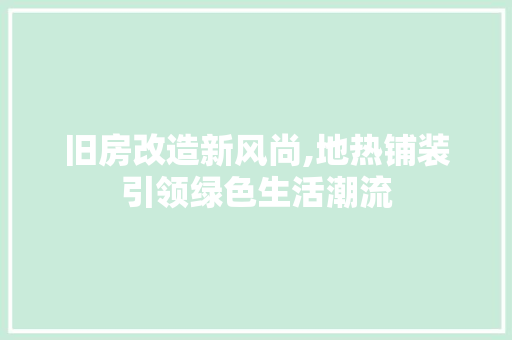 旧房改造新风尚,地热铺装引领绿色生活潮流