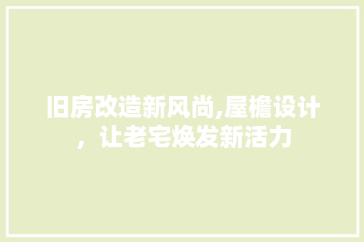 旧房改造新风尚,屋檐设计，让老宅焕发新活力