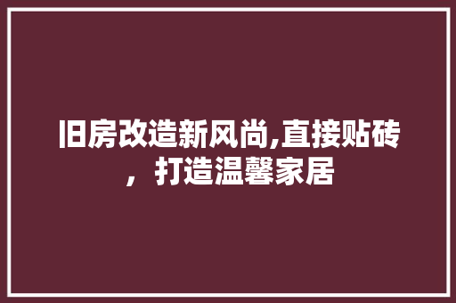 旧房改造新风尚,直接贴砖，打造温馨家居