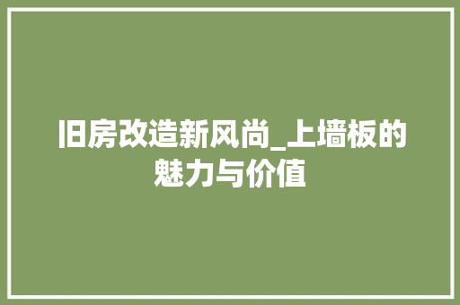 旧房改造新风尚_上墙板的魅力与价值 庭院装修