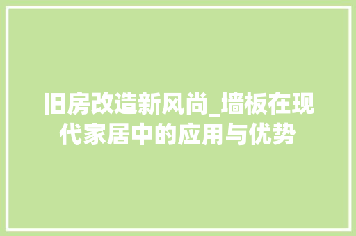 旧房改造新风尚_墙板在现代家居中的应用与优势