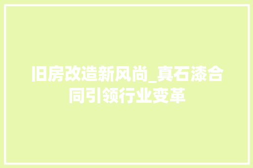 旧房改造新风尚_真石漆合同引领行业变革